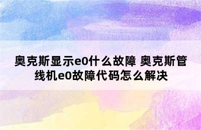 奥克斯显示e0什么故障 奥克斯管线机e0故障代码怎么解决